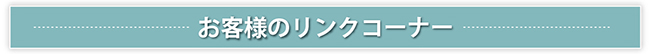 お客様リンク集